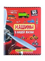 Машины в нашей жизни