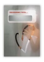 Міні-паштоўка са скрэтч-слоем "Каханне гэта..." 3