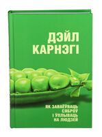 Як заваёўваць сяброў і ўплываць на людзей