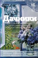 Дачники. Любовь, дружба, семейные тайны, летние романы и комары – в рассказах современных писателей