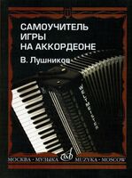 Самоучитель игры на аккордеоне