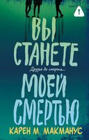 Вы станете моей смертью