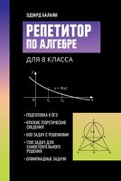 Репетитор по алгебре для 8 класса