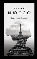 Потому что я тебя люблю. Квартира в Париже. Ты будешь там? Комплект из 3 книг