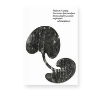 Растения философов. Интеллектуальный гербарий
