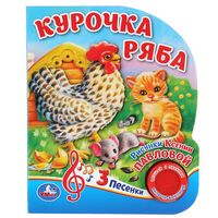 Курочка ряба. Книжка-игрушка