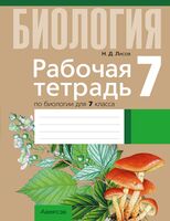 Биология. 7 класс. Рабочая тетрадь