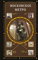 Московское метро