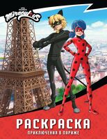 Леди Баг и Супер-Кот. Раскраска. Приключения в Париже