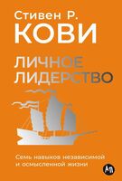 Личное лидерство. Семь навыков независимой и осмысленной жизни