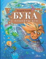 Бука с планеты Бук