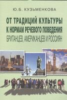 От традиций культуры к нормам речевого поведения британцев, американцев и россиян