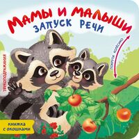 Мамы и малыши