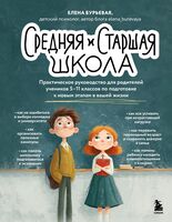 Средняя и старшая школа. Практическое руководство для родителей учеников 5-11 классов по подготовке к новым этапам в вашей жизни