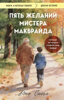 Пять желаний мистера Макбрайда