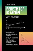 Репетитор по алгебре для 9 класса