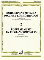Популярная музыка русских композиторов - 2. Обработка для скрипки и фортепиано