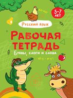 Рабочая тетрадь. Буквы, слоги и слова