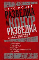 Разведка и контрразведка. Практика и техника работы разведывательных органов