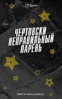 Чертовски неправильный парень