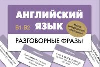 Английский язык. Разговорные фразы. В1-В2