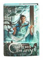 Система для друзей. Том 1