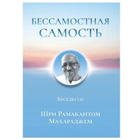 Бессамостная Самость. Беседы с Шри Рамакантом Махараджем