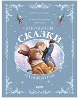 Бабушкины сказки на Новый год