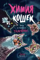 Химия кошек