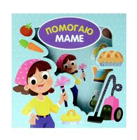 Помогаю маме