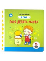 Я Сам. Пора делать уборку