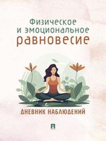 Физическое и эмоциональное равновесие. Дневник наблюдений