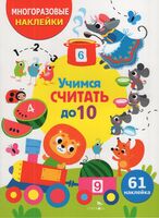 Учимся считать до 10