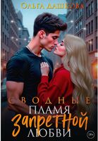 Сводные. Пламя запретной любви