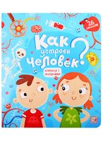 Книжка с окошками. Как устроен человек?