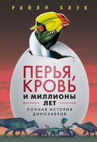 Перья, кровь и миллионы лет: полная история динозавров