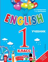 ENGLISH. 1 класс. Учебник