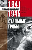 Стальные гробы. Немецкие подводные лодки: секретные операции 1941—1945 гг.