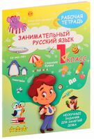 Занимательный русский язык. 1 класс