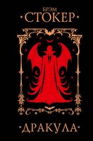 Дракула