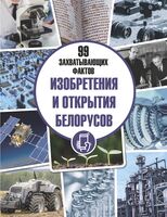 Изобретения и открытия белорусов