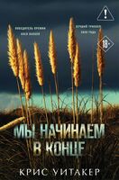 Мы начинаем в конце