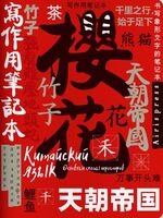 Тетрадь для записи китайских иероглифов. Символ удачи