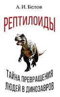 Рептилоиды. Тайна превращения людей в динозавров