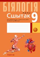 Сшытак для лабараторных і практычных работ па біялогіі для 9 класа