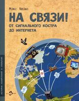 На связи. От сигнального костра до Интернета. История изобретений и открытий