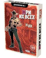 Жри их всех. Дополнение №2. Ник (18+; дополнение)