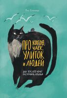 Про котов, чаек, улиток и людей
