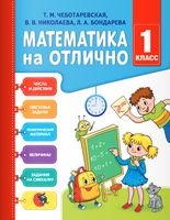 Математика на отлично. 1 класс