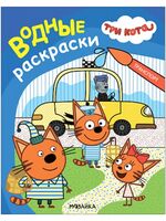 Три кота. Водные раскраски. Транспорт